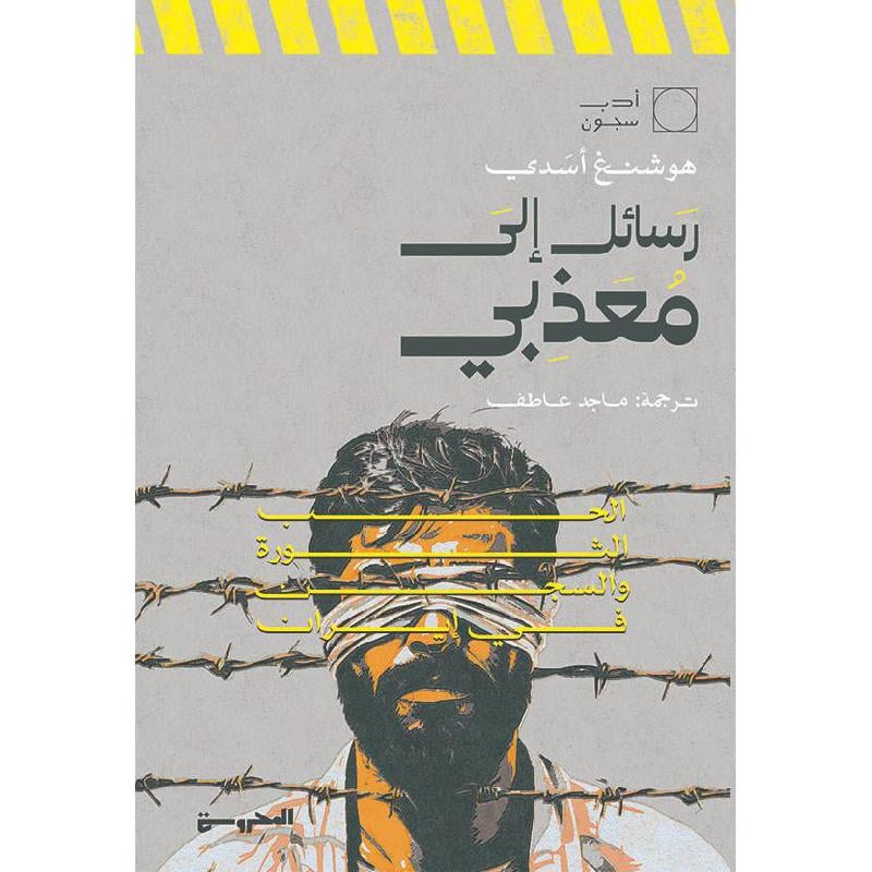 رسائل الى معذبي