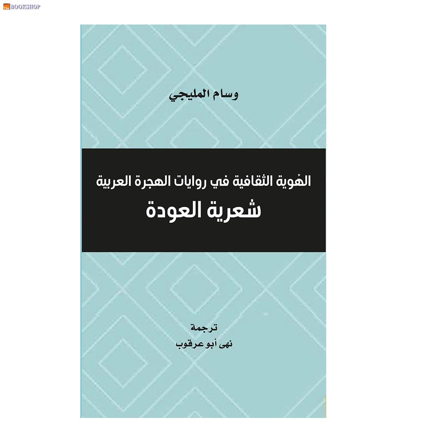 الهوية الثقافية في روايات الهرجة العربية - شعرية العودة