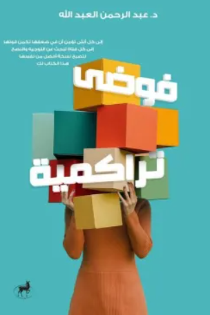 فوضى تراكمية