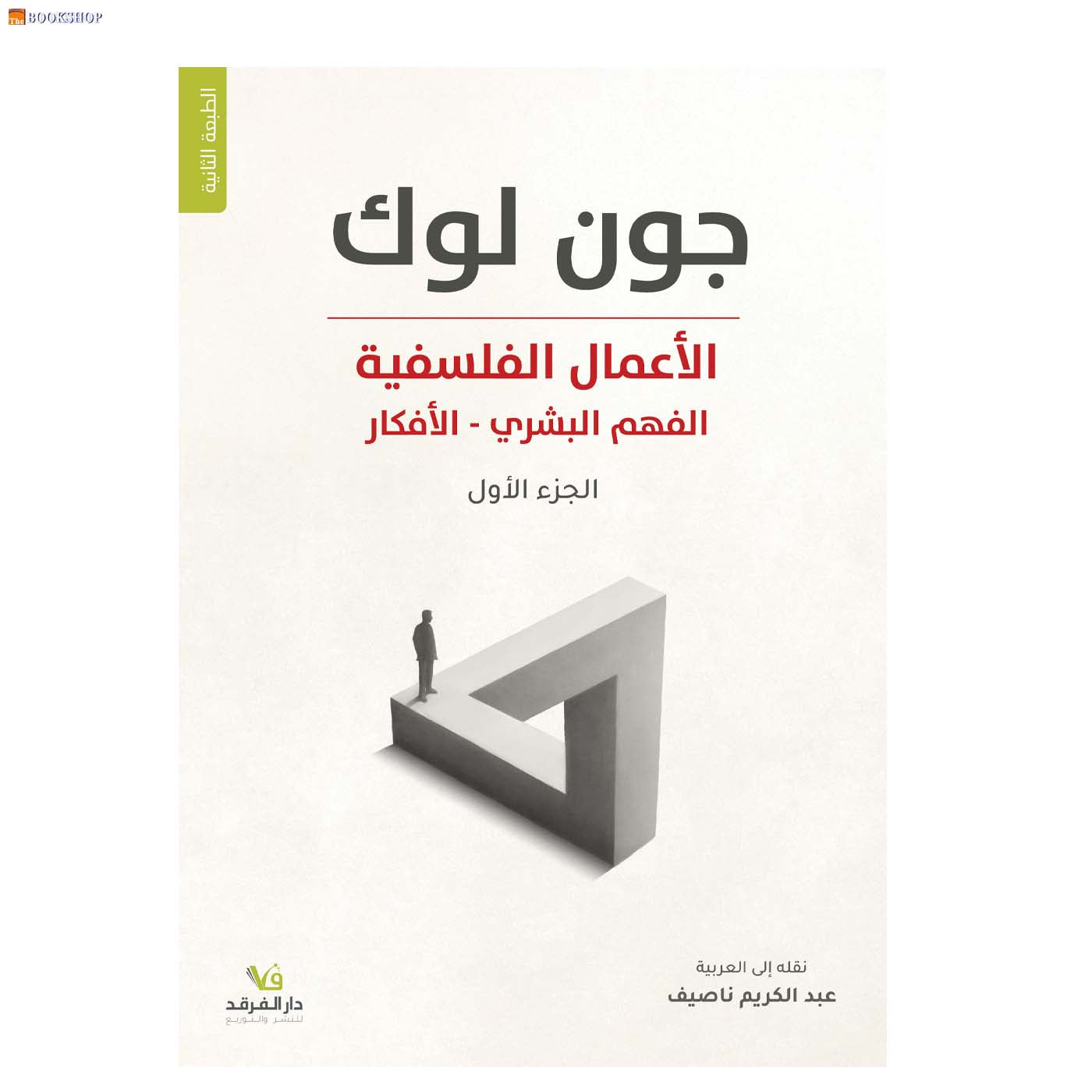 الاعمال الفلسفية ج1 - الفهم البشري - الافكار