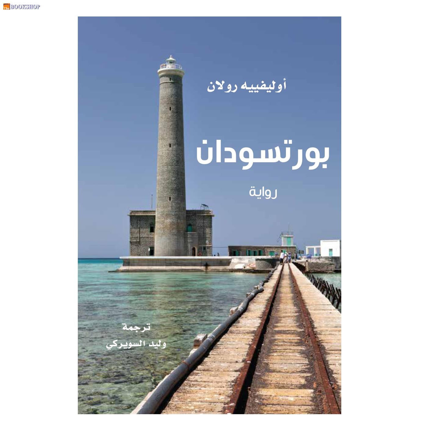 بورتسودان - رواية