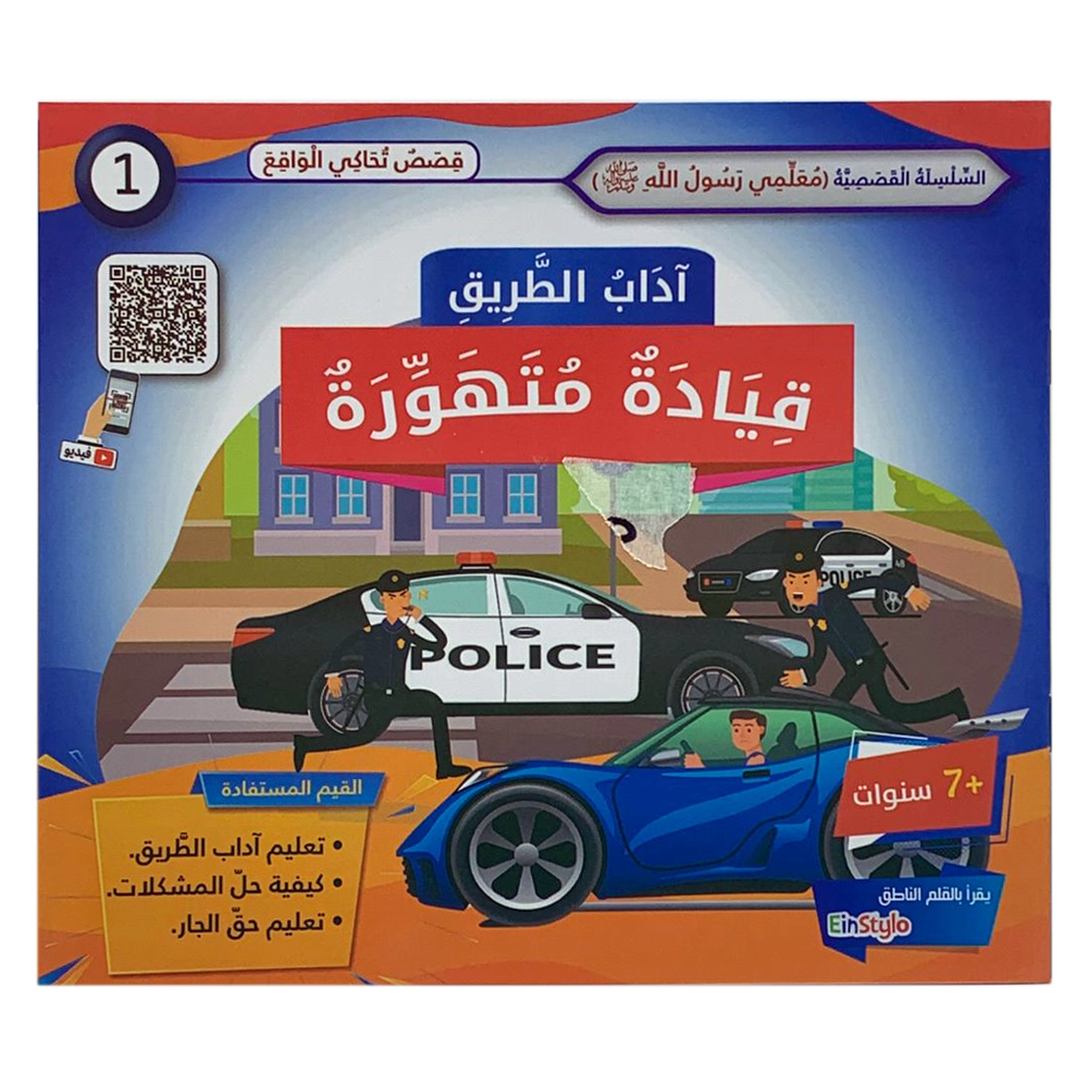 سلسلة معلمي رسول الله - اداب الطريق - قيادة متهورة