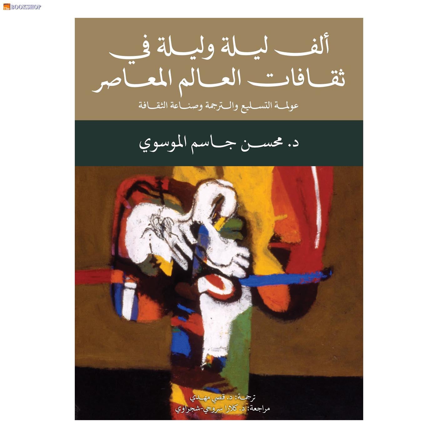 الف ليلة وليلة في ثقافات العالم المعاصر