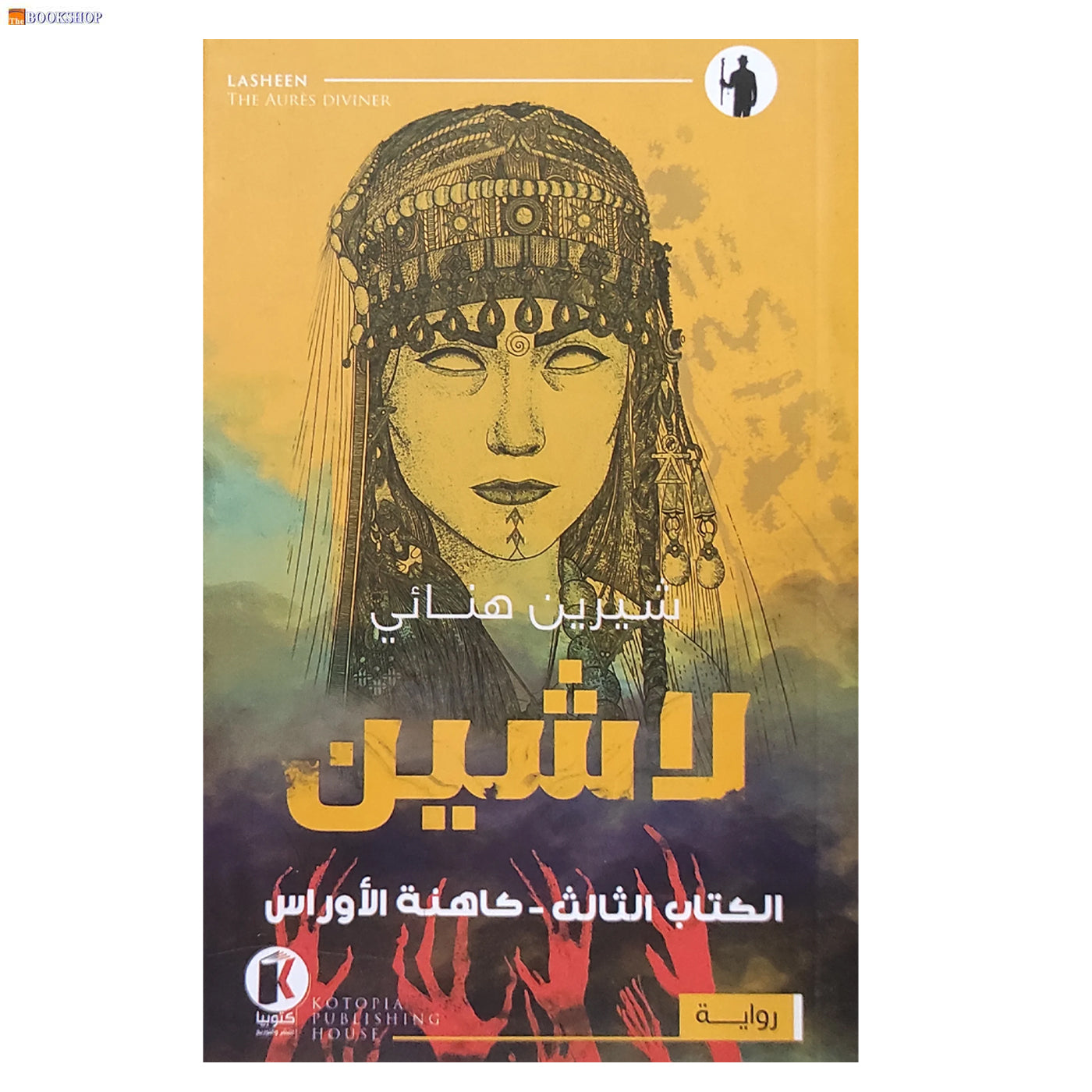 لاشين 3 - كاهنة الاوراس - رواية