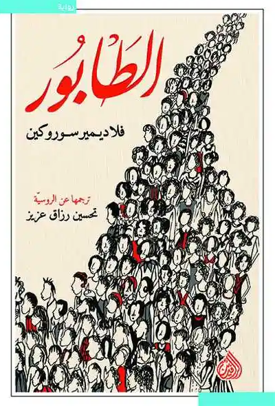 الطابور - رواية