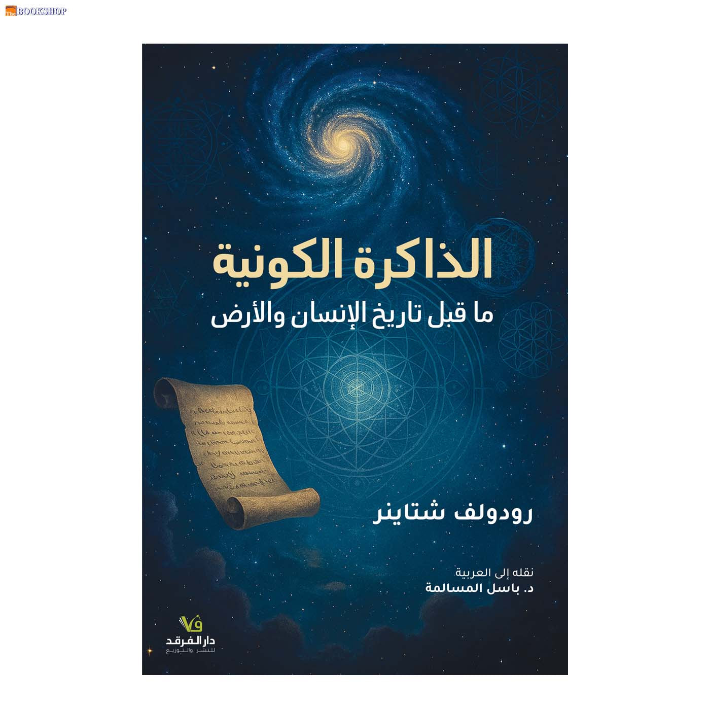 الذاكرة الكونية ما قبل تاريخ الانسان والارض