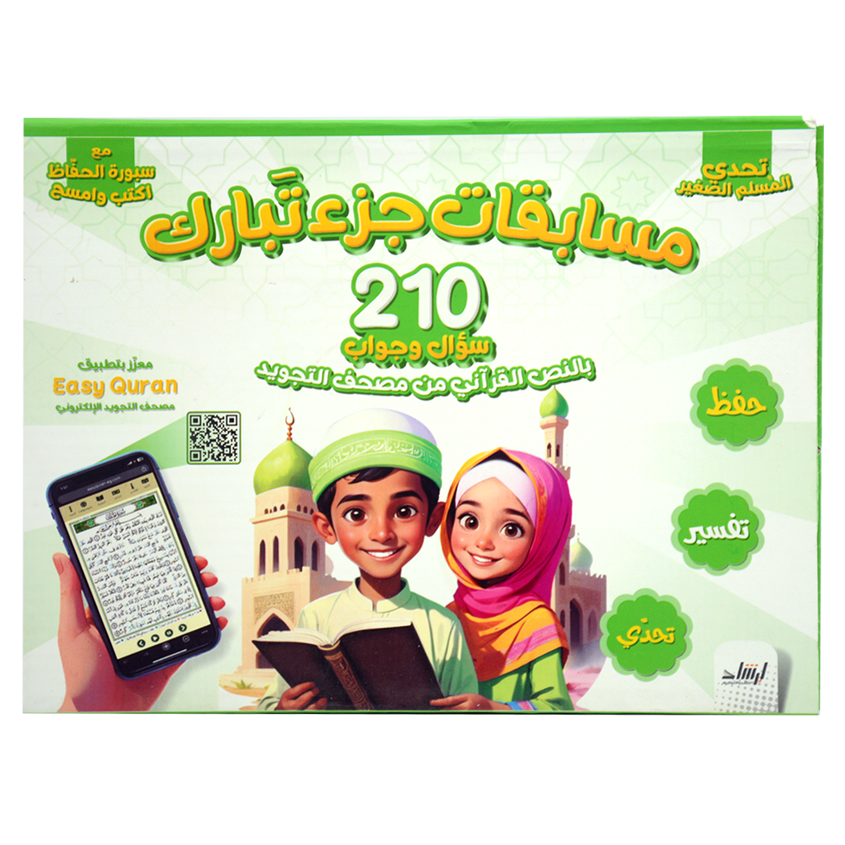 مسابقات جزء تبارك - 210 سؤال وجواب بالنص القراني من مصحف التجويد