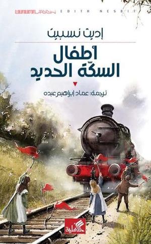 اطفال السكة الحديد - رواية