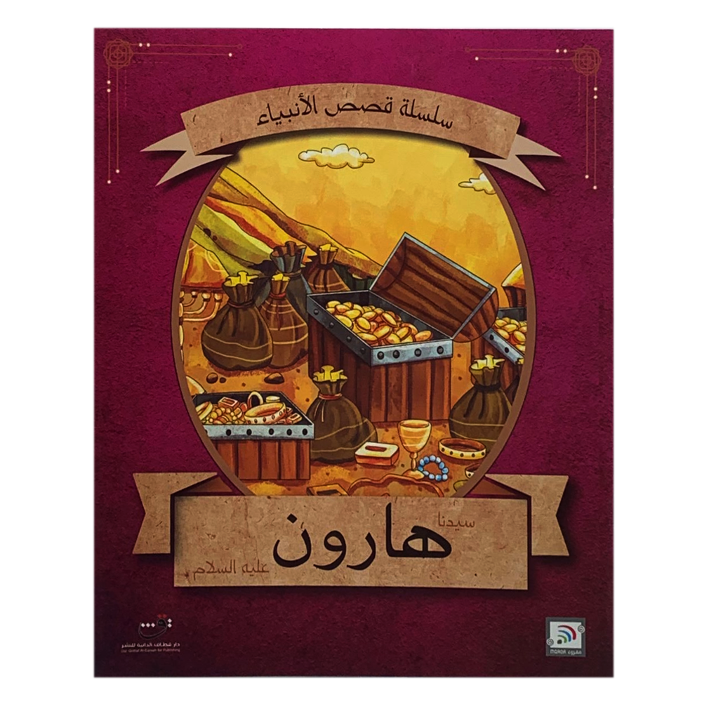 سلسلة قصص الانبياء - سيدنا هارون عليه السلام