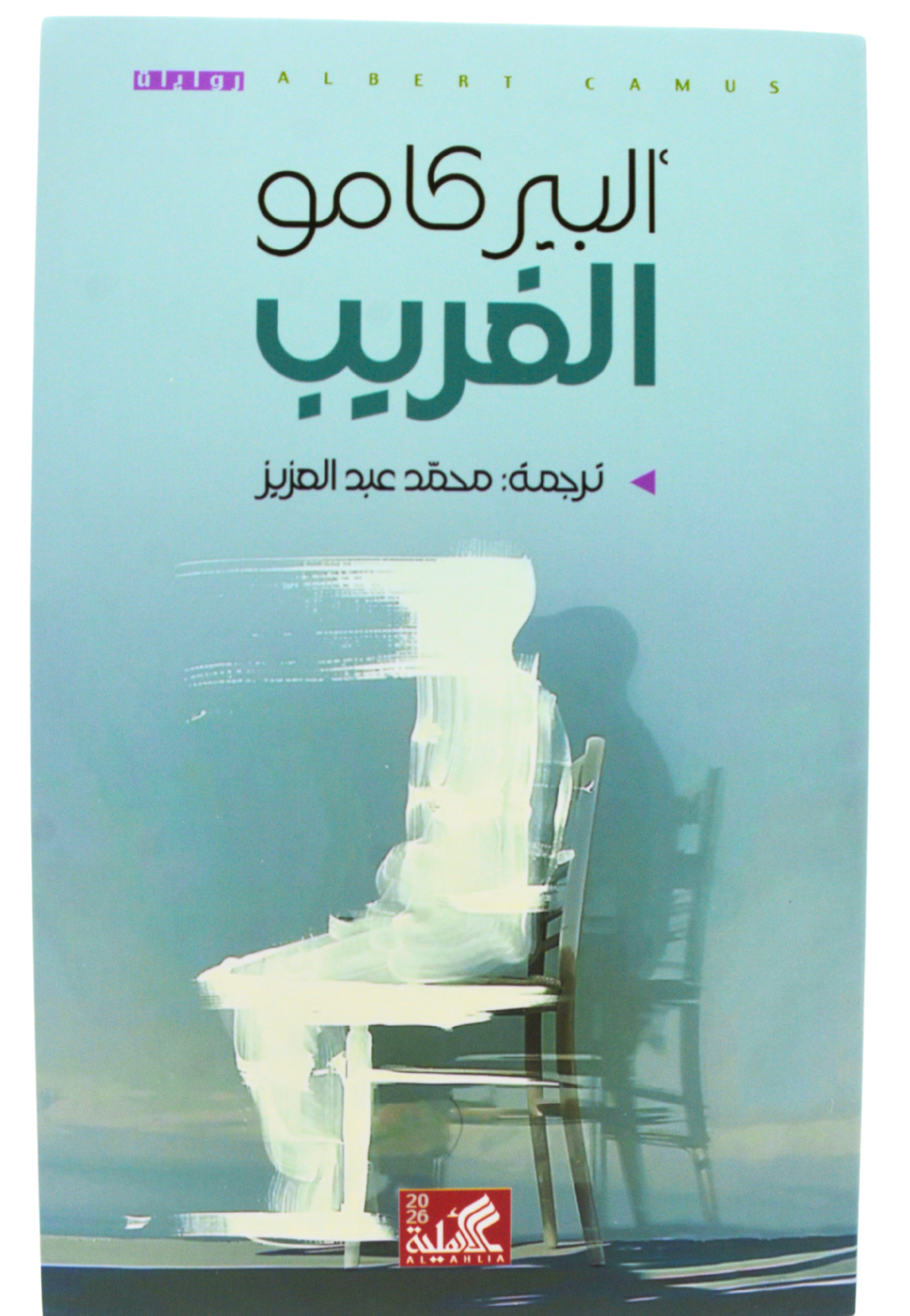 الغريب - رواية الاهلية