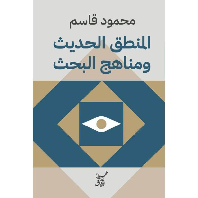المنطق الحديث ومناهج البحث