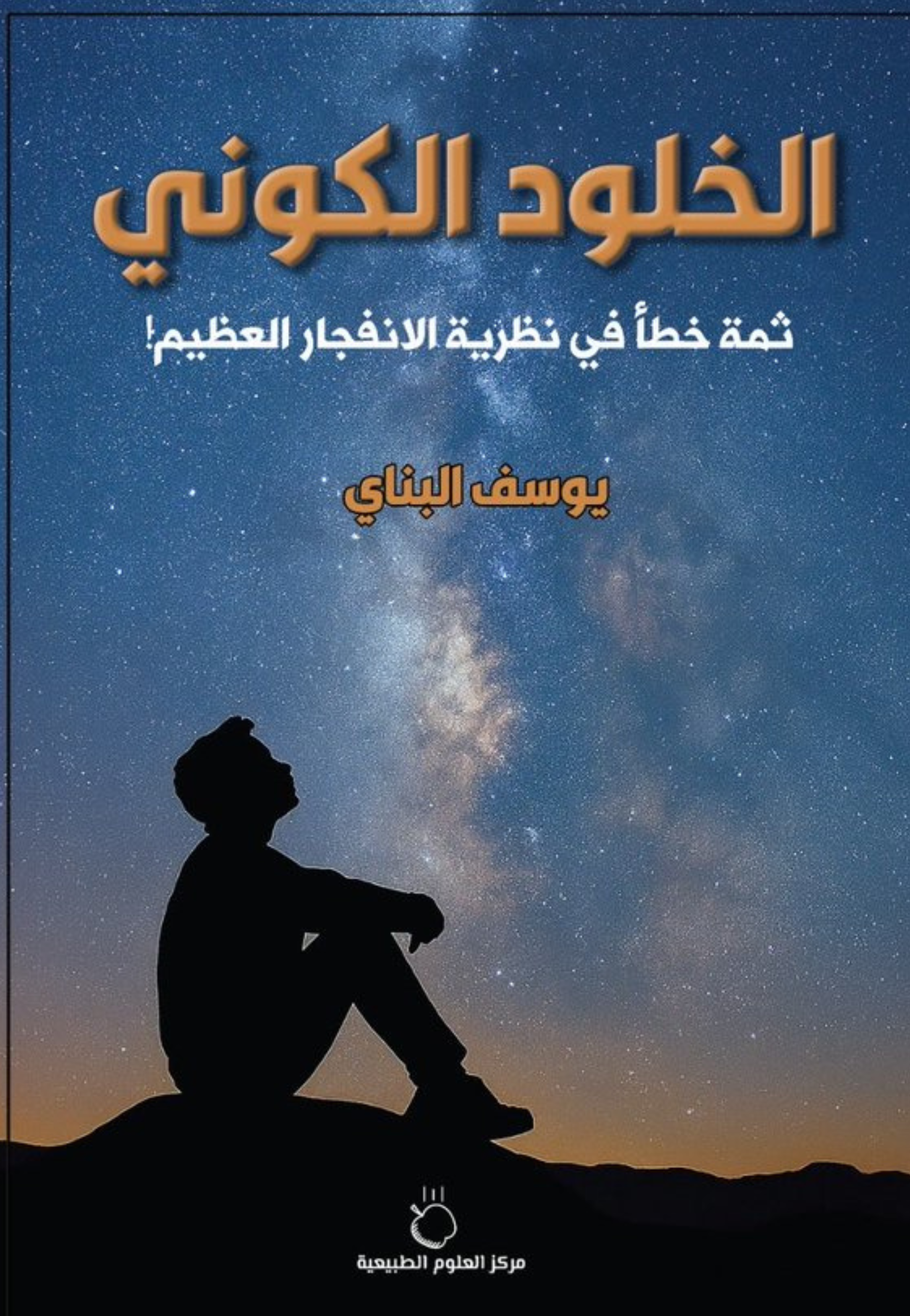 الخلود الكوني - ثمة خطا في نظرية الانفجار العظيم