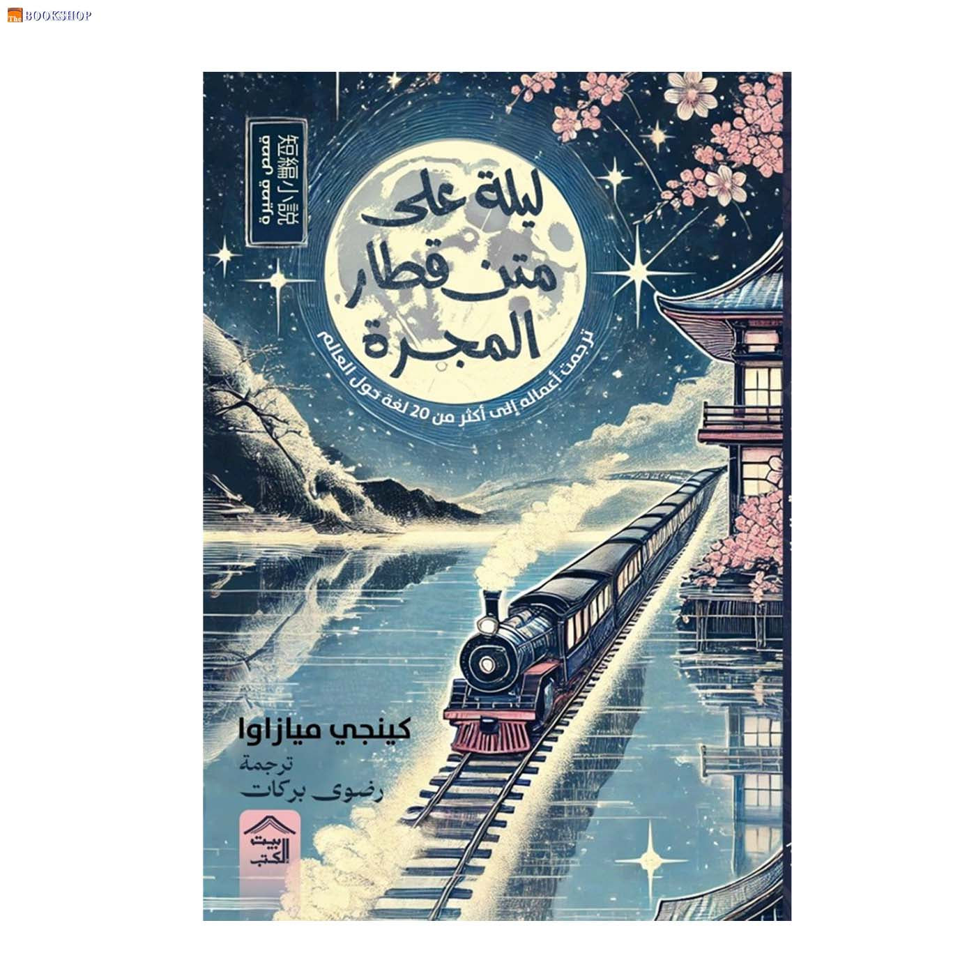 ليلة على متن قطار المجرة - قصص قصيرة