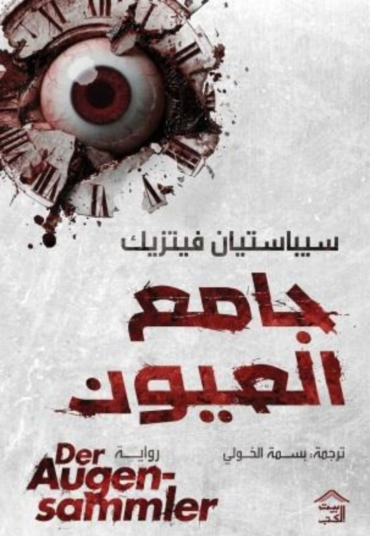 جامع العيون - رواية