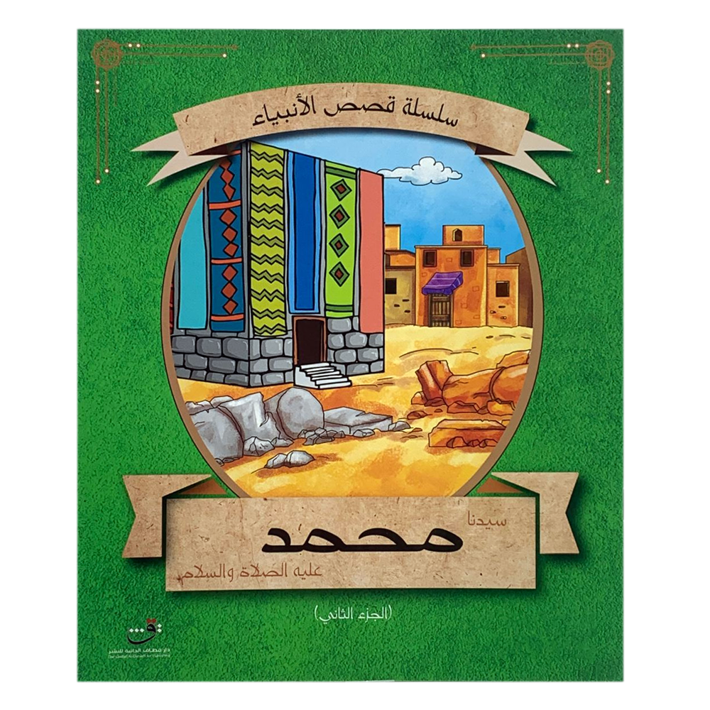 سلسلة قصص الانبياء - سيدنا محمد عليه الصلاة والسلام ج2