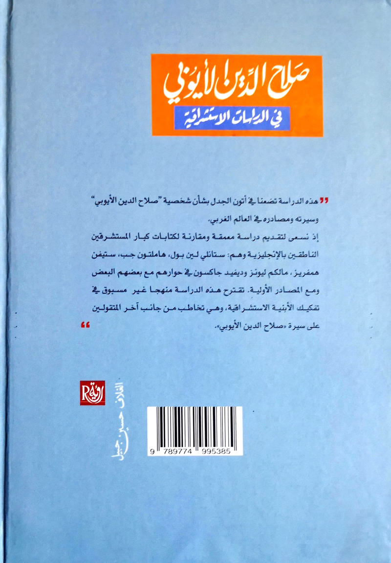 صلاح الدين الايوبي في الدراسات الاستشراقية