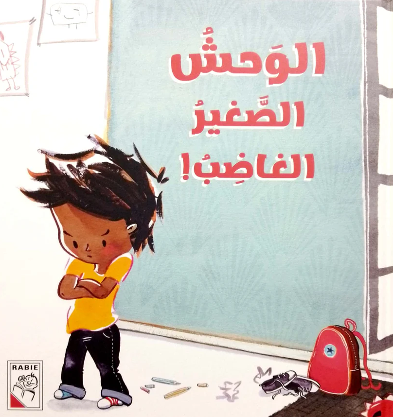 الوحش الصغير الغاضب