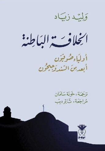 الخلافة الباطنة - اولياء صوفيون ابعد من السند وجيحون