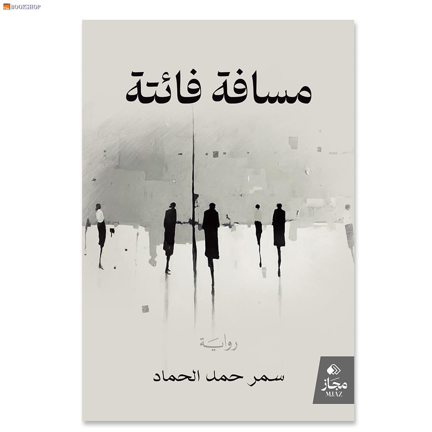 مسافة فائتة - رواية