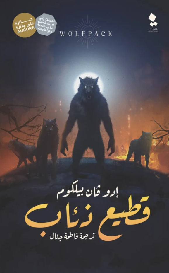 قطيع ذئاب - رواية