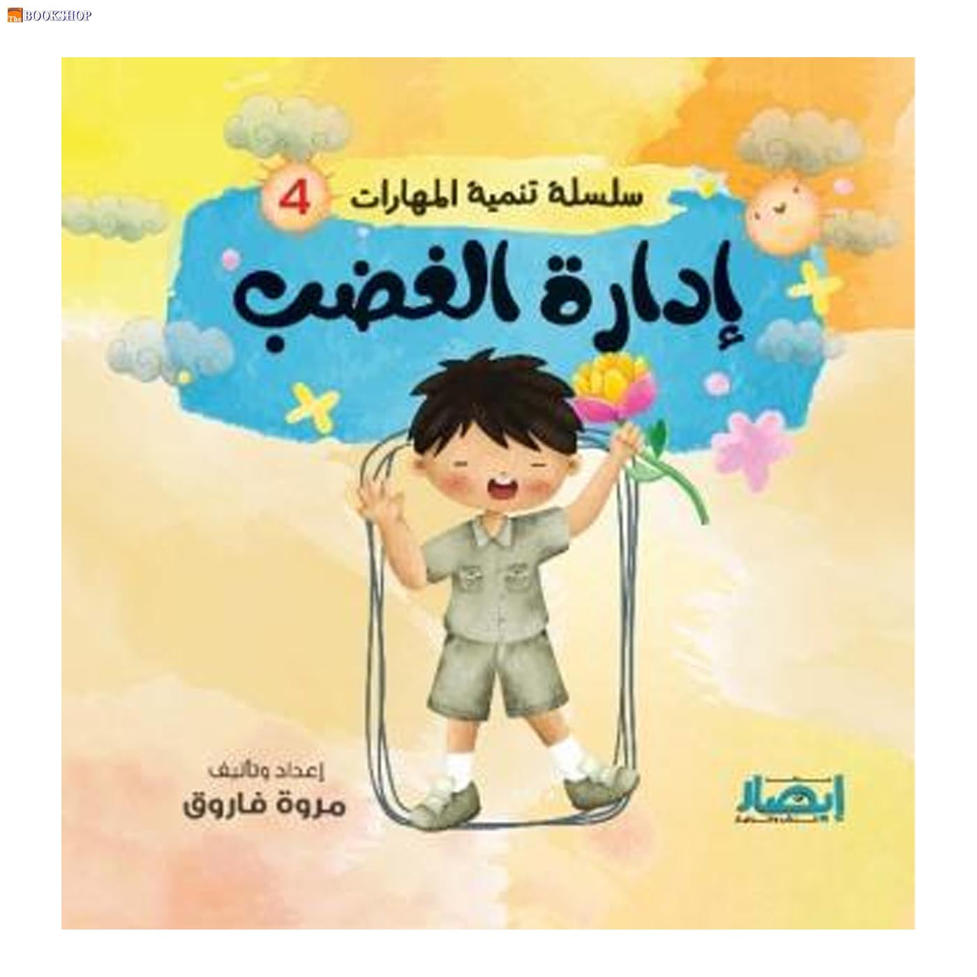 سلسلة تنمية المهارات ج4 - ادارة الغضب