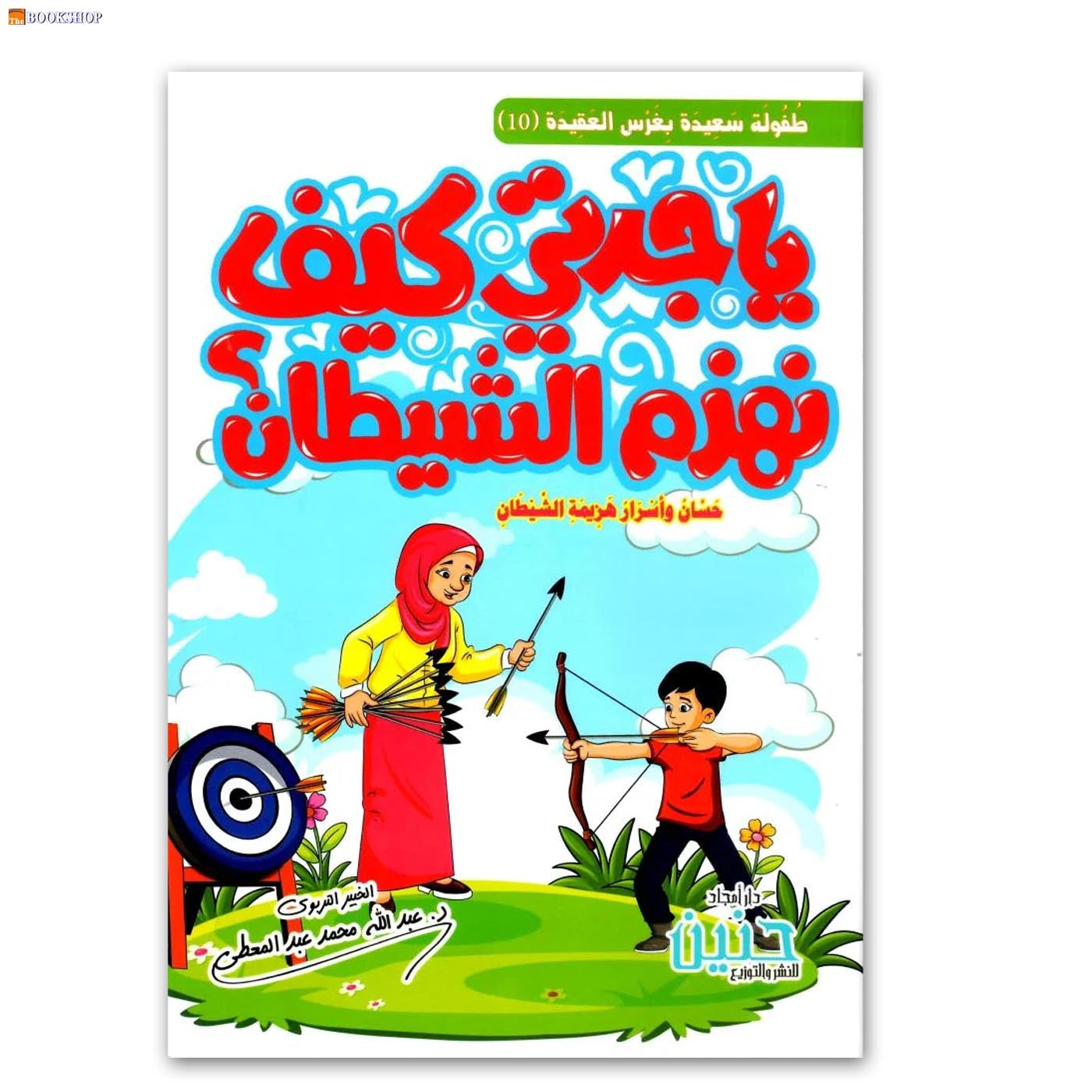 يا جدتي كيف نهزم الشيطان