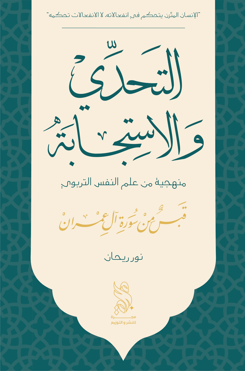 التحدي والاستجابة - قبس من سورة ال عمران