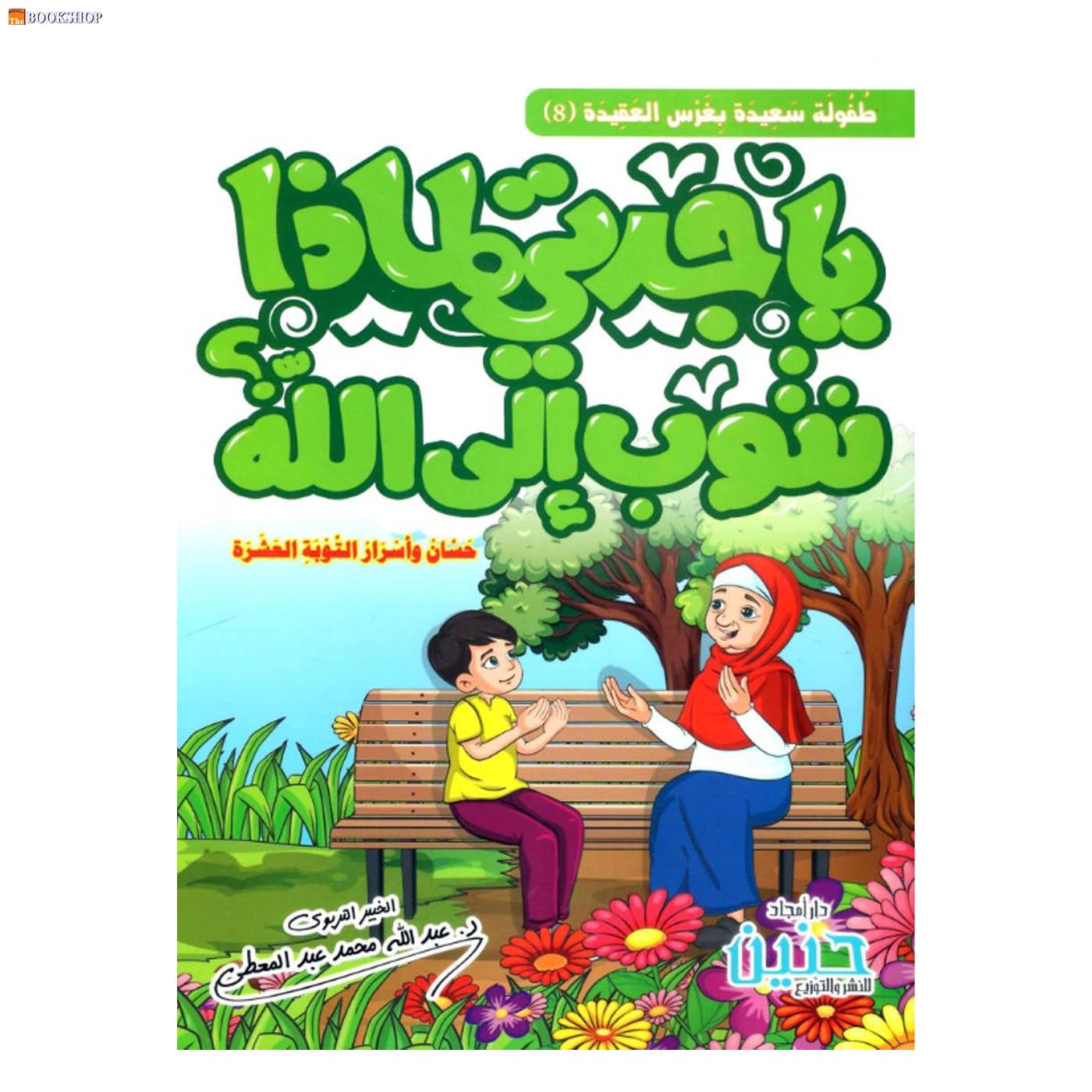 يا جدتي لماذا نتوب الى الله