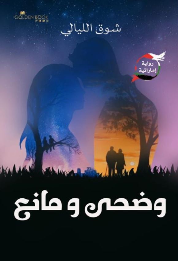 وضحي ومانع - رواية اماراتية