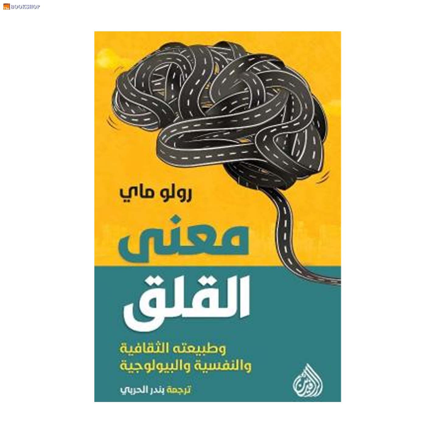 معنى القلق وطبيعته الثقافية والنفسية البيولوجية