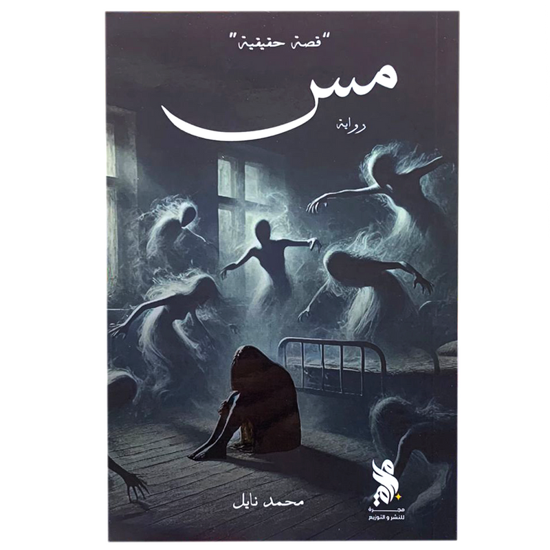 مس - رواية