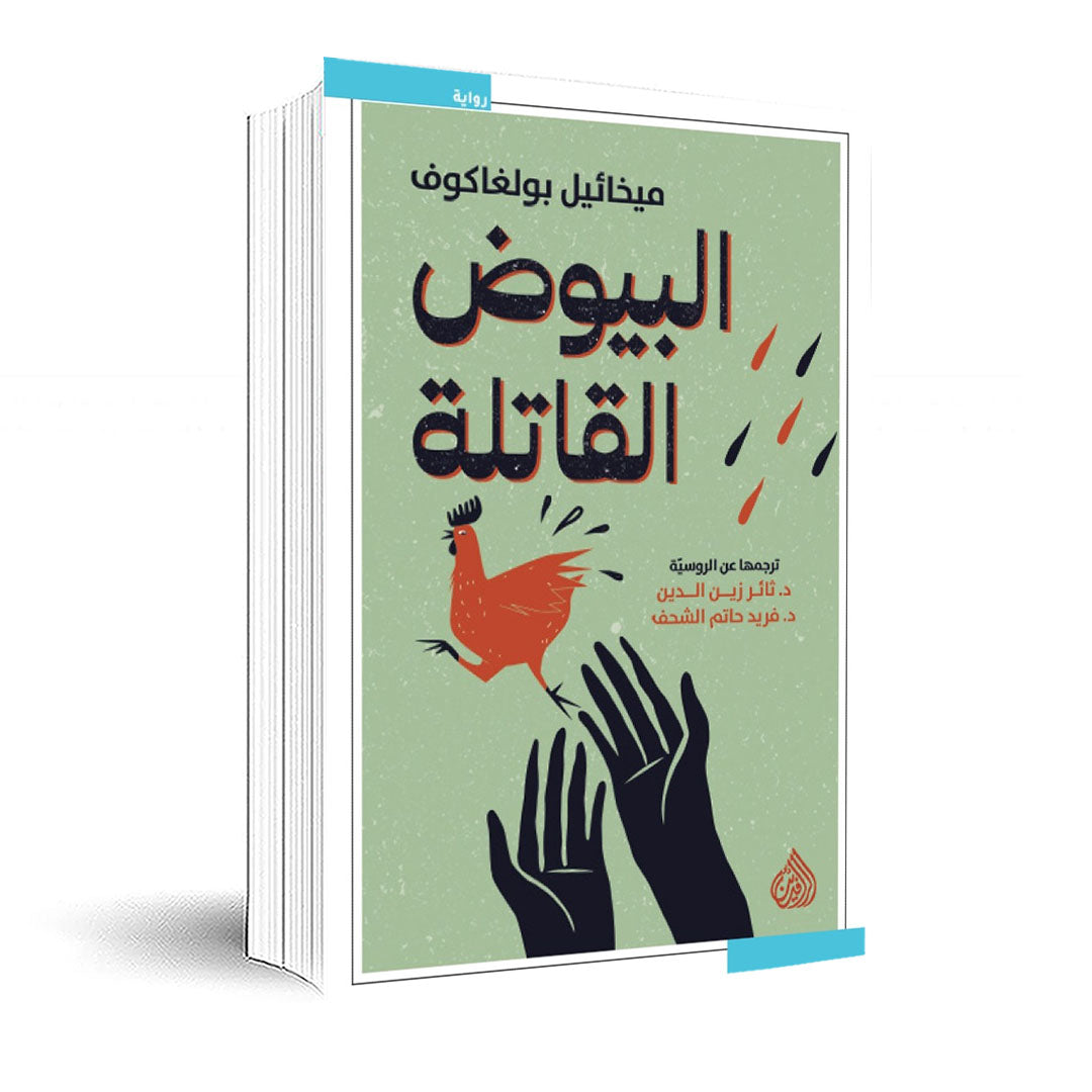 البيوض القاتلة - رواية