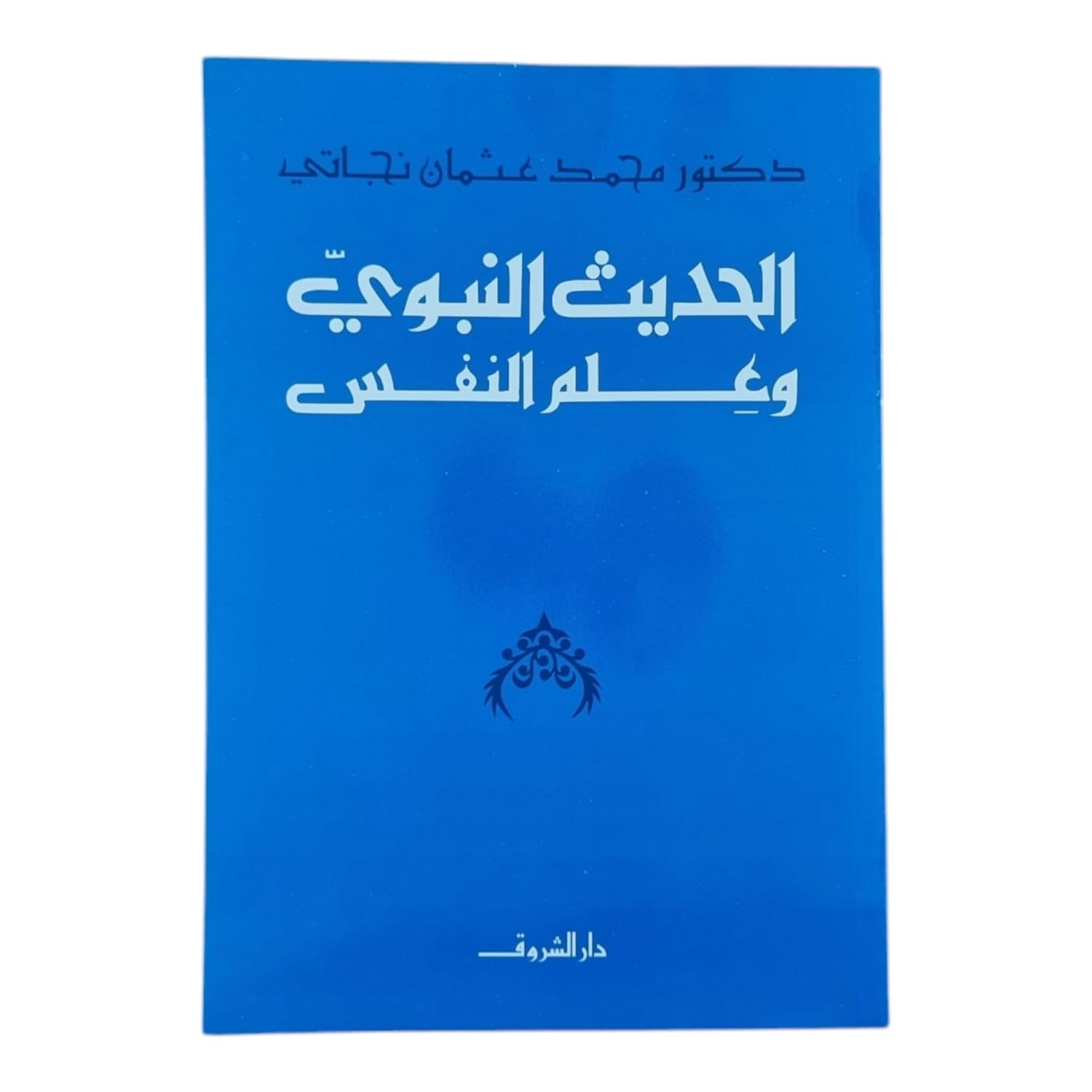 الحديث النبوي وعلم النفس