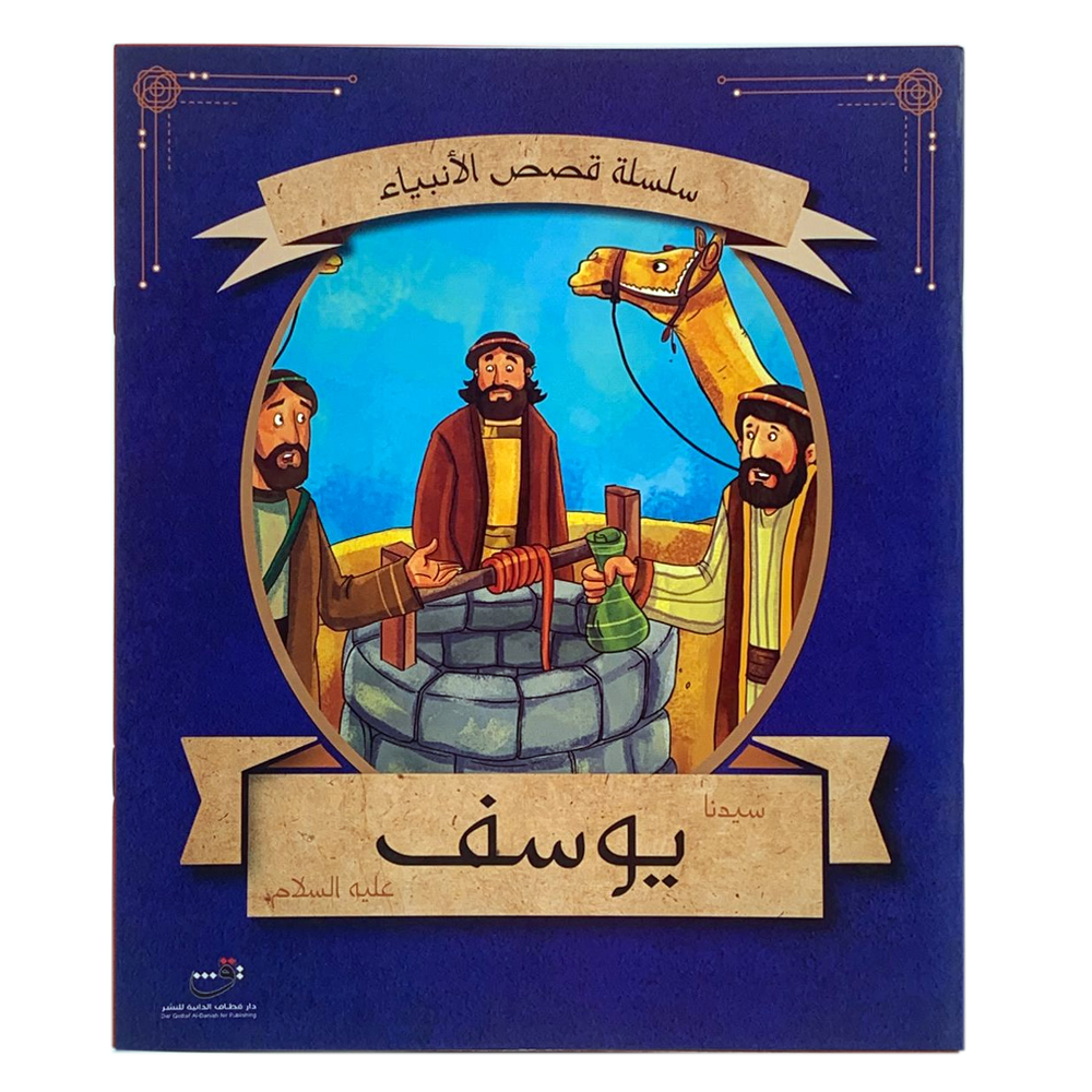 سلسلة قصص الانبياء - سيدنا يوسف عليه السلام