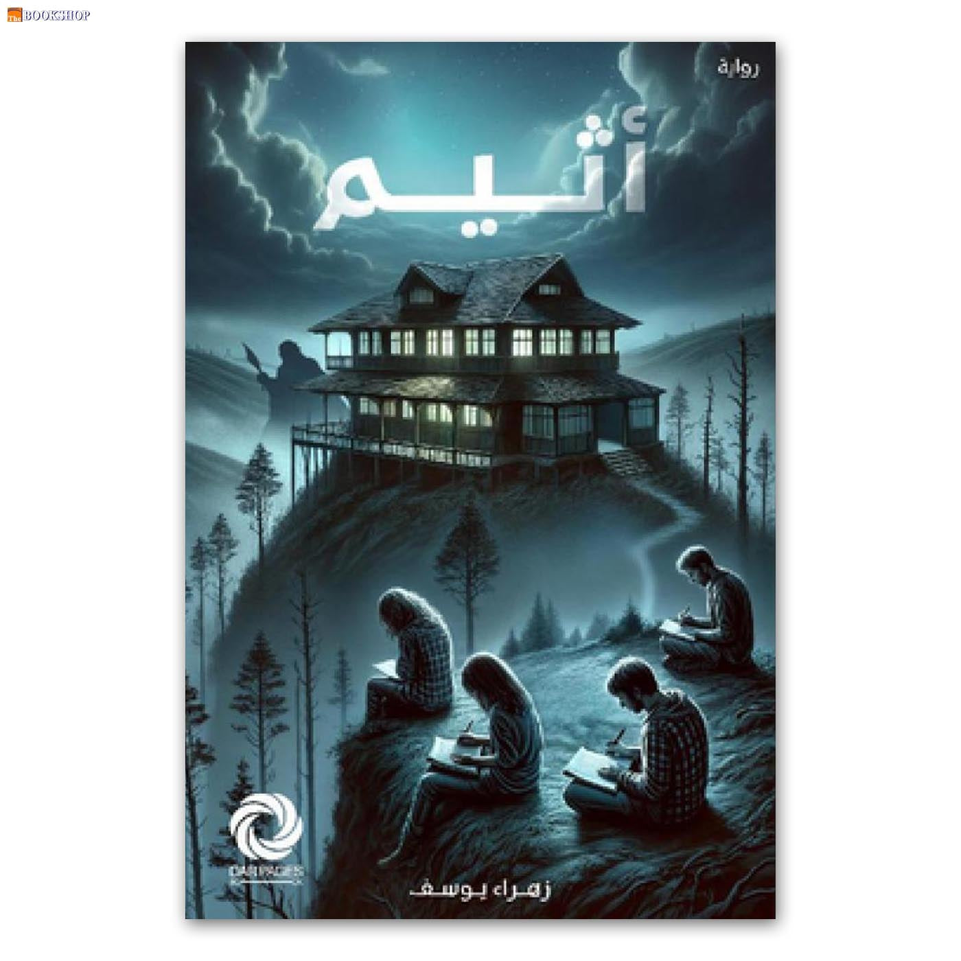 اثيم - رواية