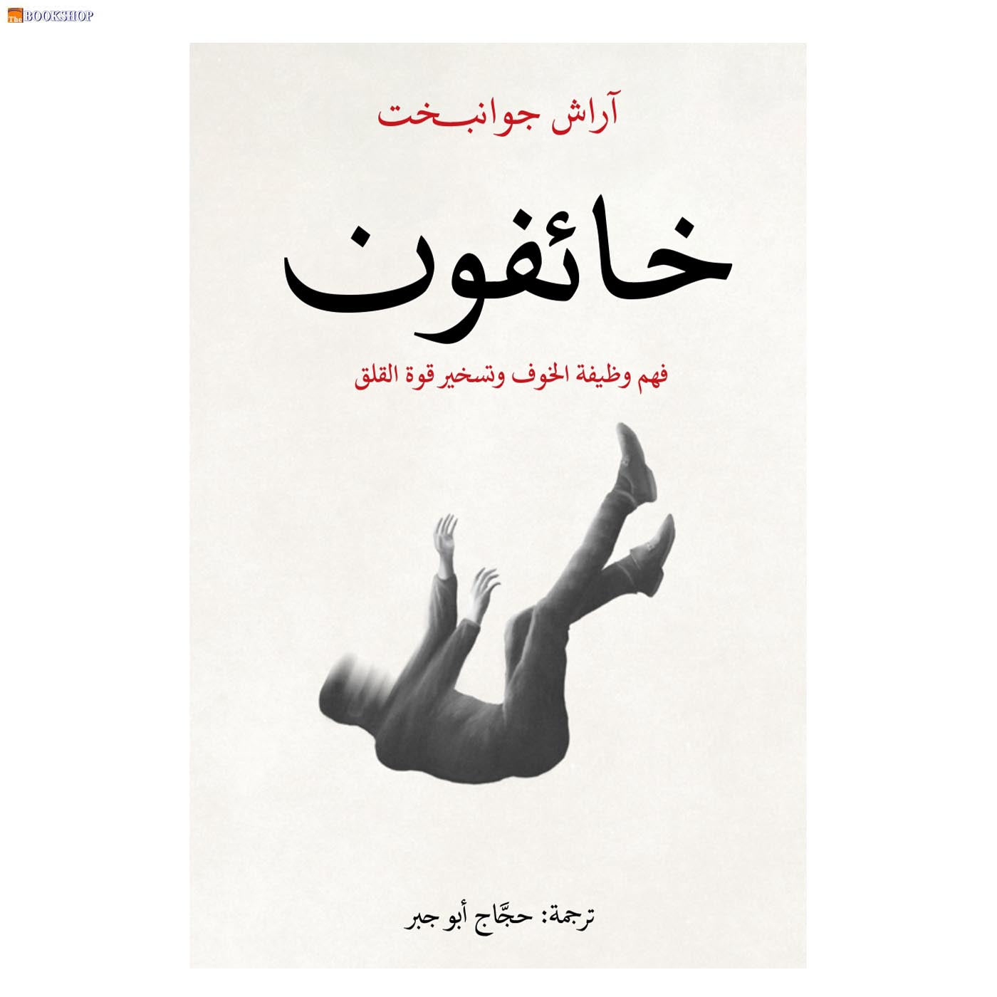 خائفون فهم وظيفة الخوف وتسخير قوة القلق