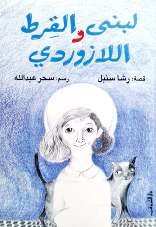 لبنى والقرط اللازوردي -رواية