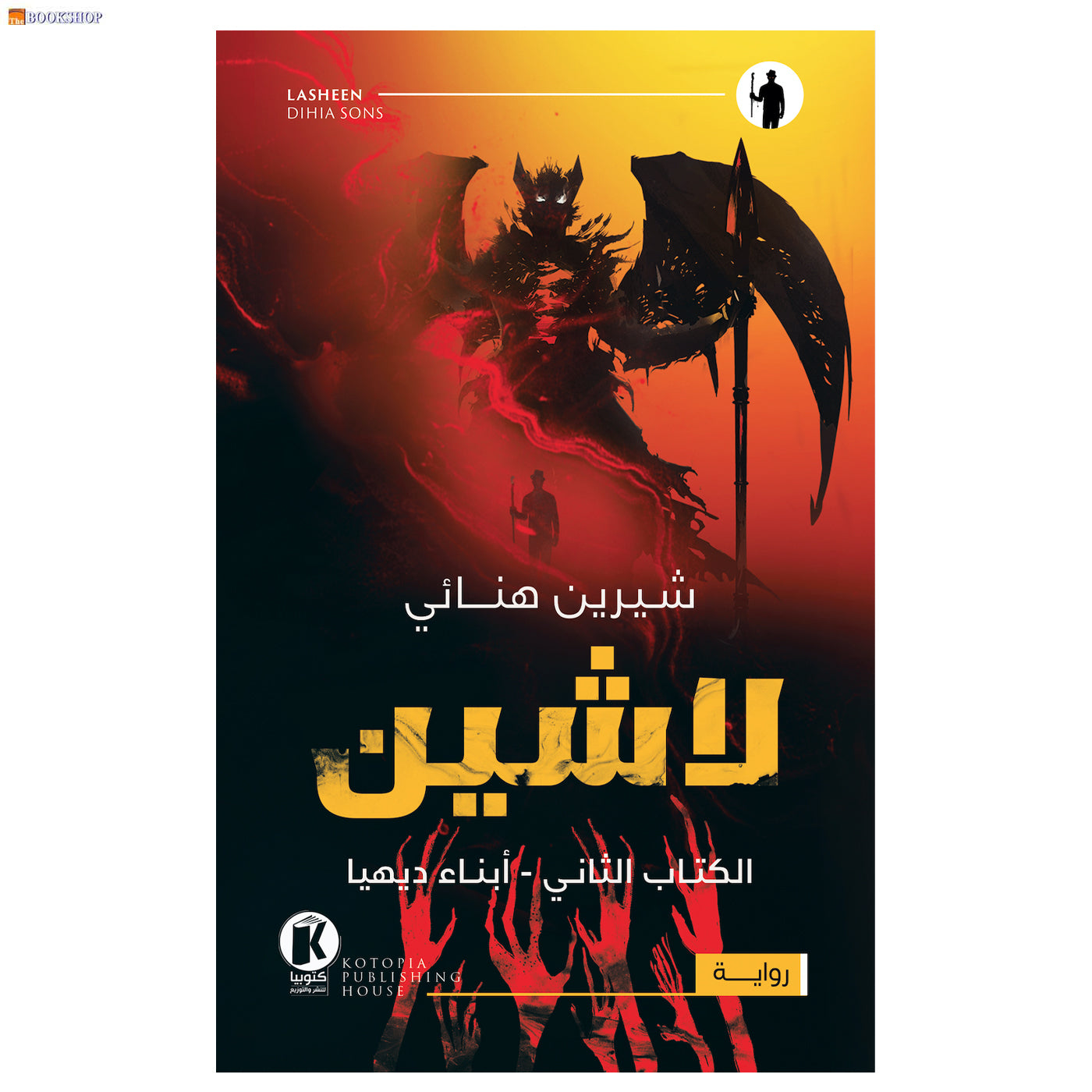 لاشين 2 - ابناء ديهيا - رواية