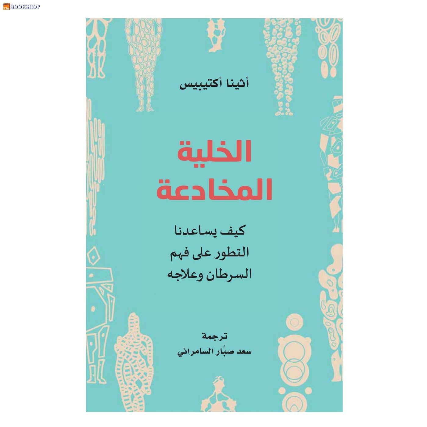 الخلية المخادعة - كيف يساعدنا التطور على فهم السرطان وعلاجه