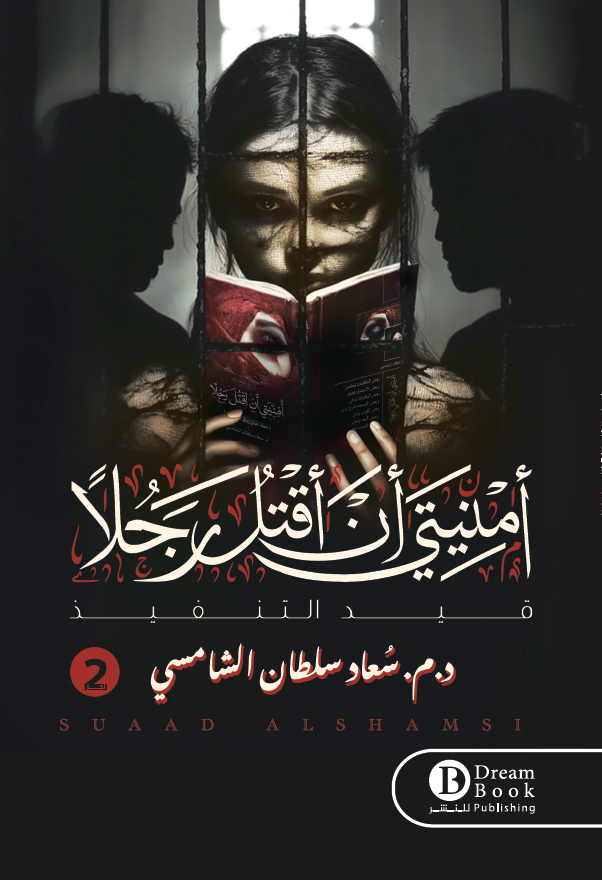 امنيتي ان اقتل رجلا ج2 قيد التنفيذ