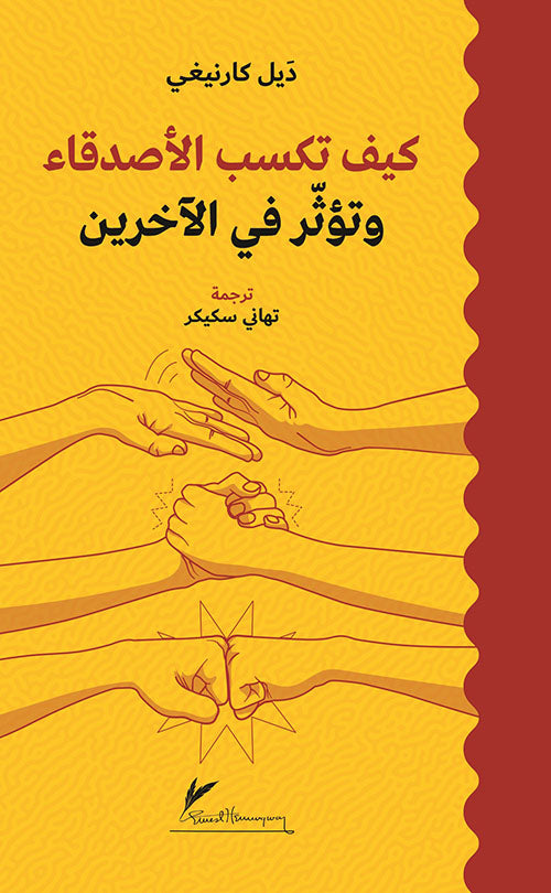 كيف تكسب الاصدقاء وتؤثر في الاخرين