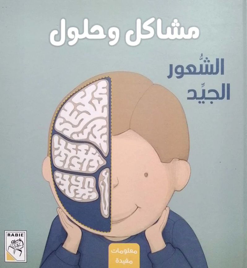 مشاكل وحلول - الشعور الجيد