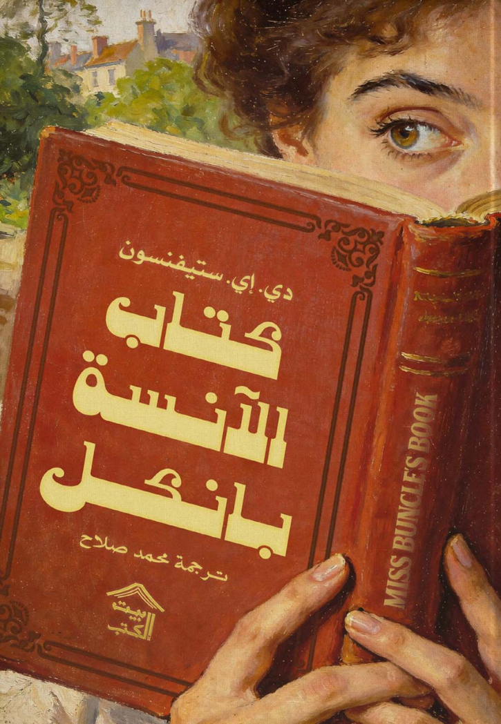 كتاب الانسة بانكل