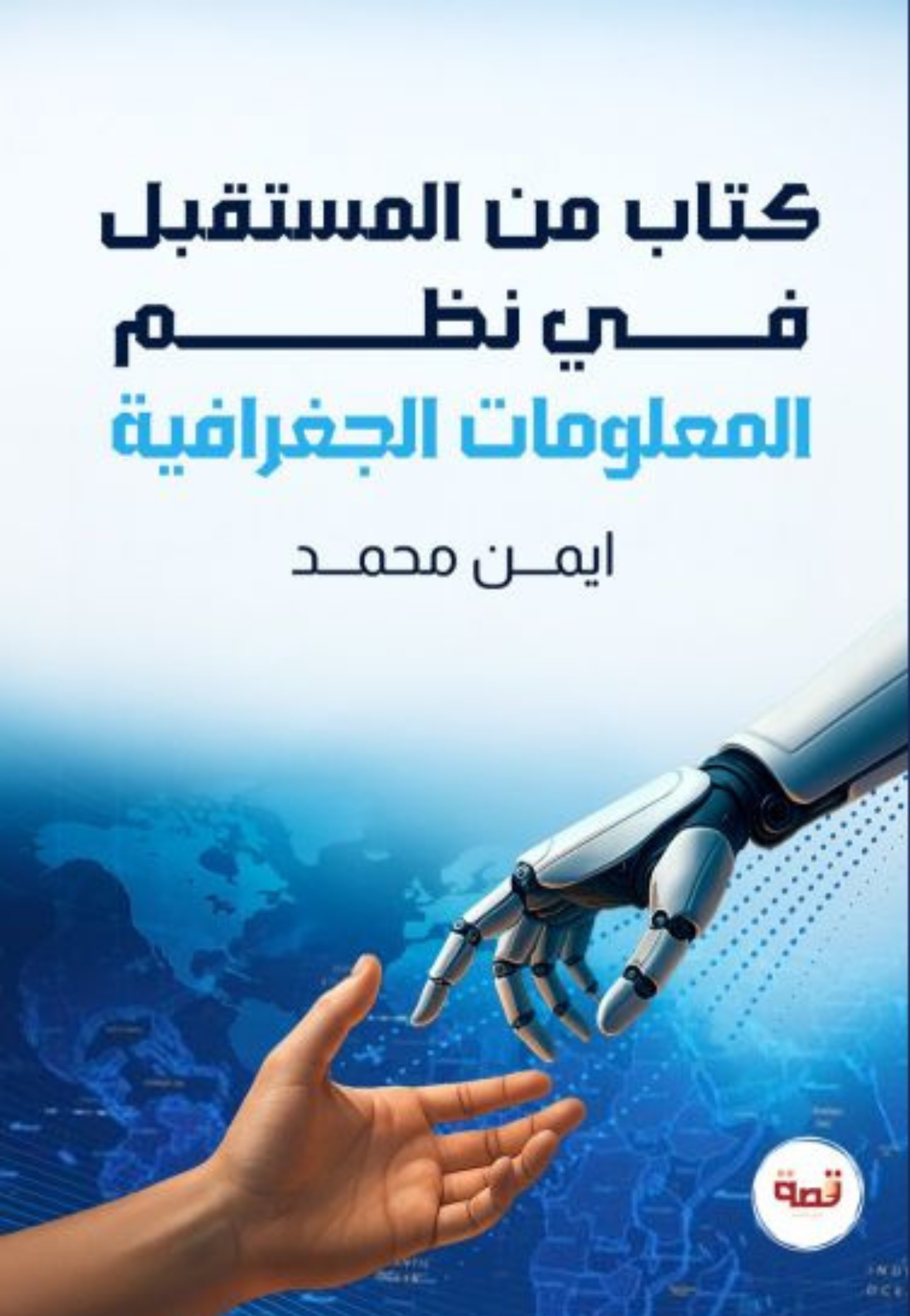 كتاب من المستقبل في نظم المعلومات الجغرافية