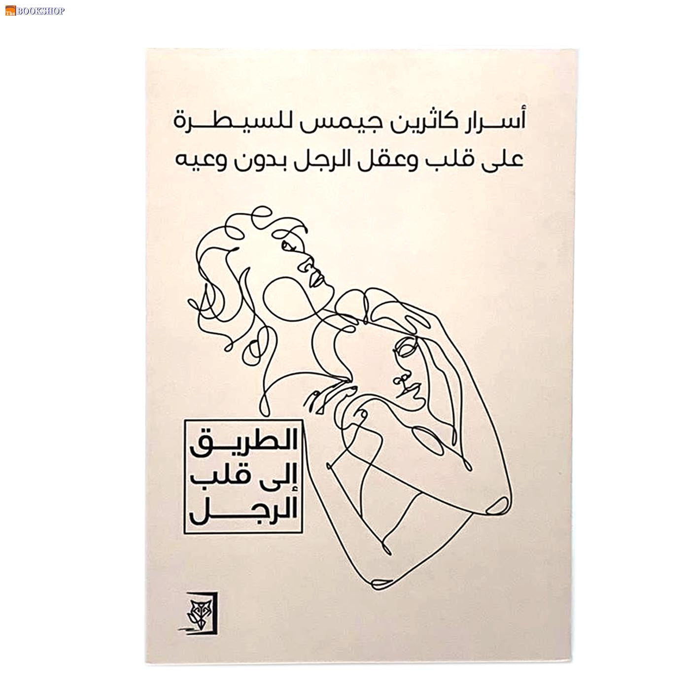 اسرار كاثرين جيمس للسيطرة على قلب وعقل الرجل بدون وعيه