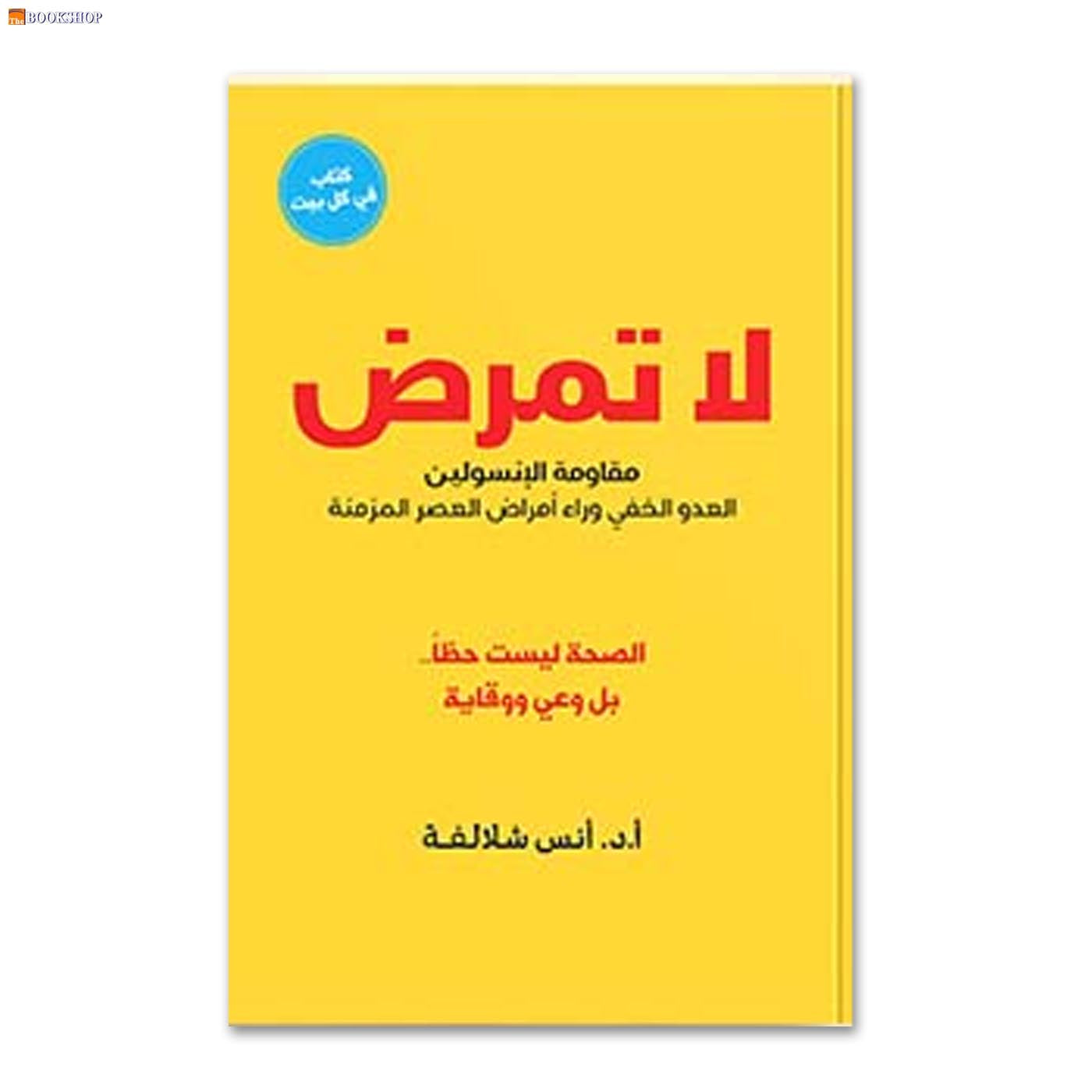 لا تمرض مقاومة الانسولين