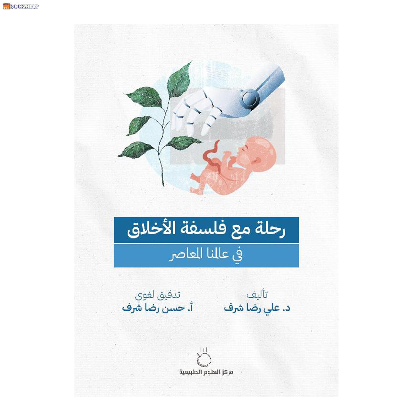 رحلة مع فلسفة الاخلاق في عالمنا المعاصر