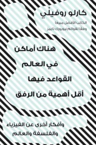 هناك اماكن في العالم القواعد فيها اقل اهمية من الرفق