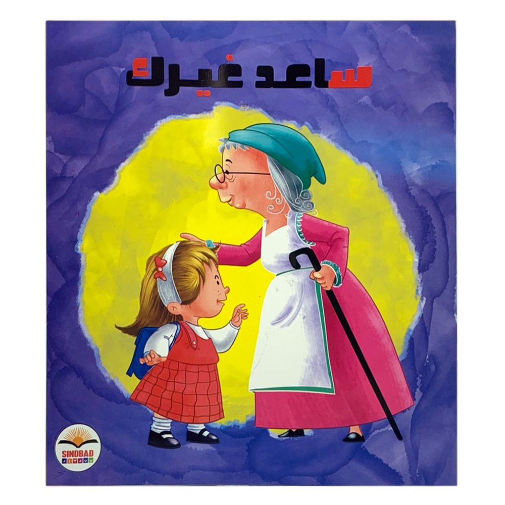 ساعد غيرك - فكن مميزا