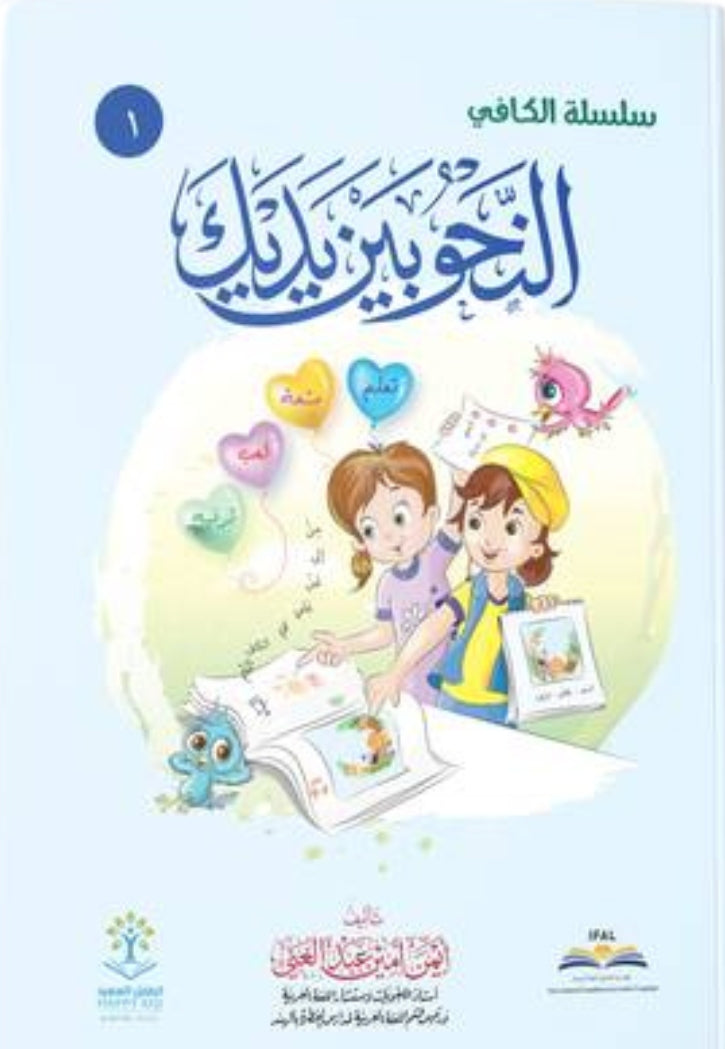 النحو بين يديك ج1 سلسلة الكافي